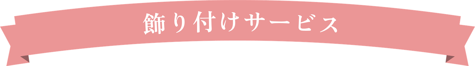 飾り付けサービス